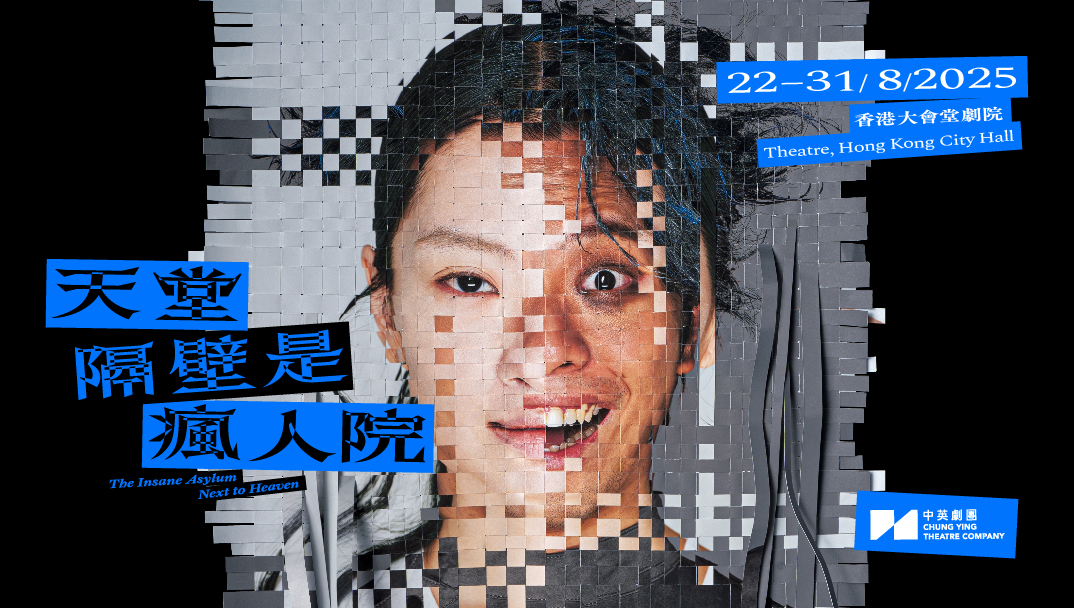 天堂隔壁是疯人院